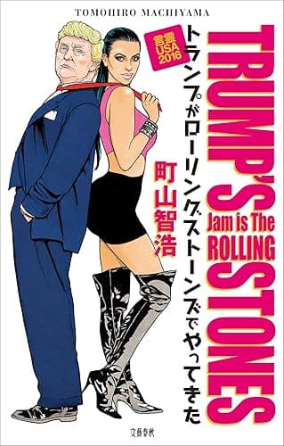 トランプがローリングストーンズでやってきた 言霊USA2016 (文春e-book)