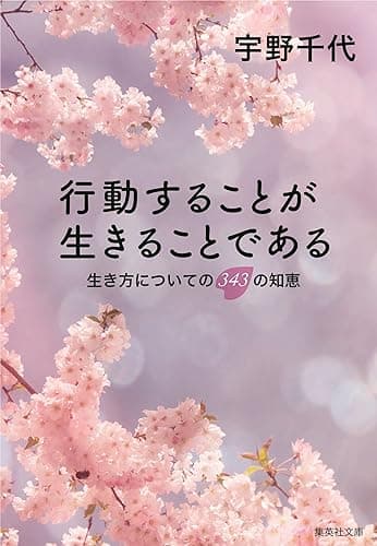 行動することが生きることである　生き方についての３４３の知恵 (集英社文庫)