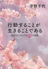 行動することが生きることである　生き方についての３４３の知恵 (集英社文庫)