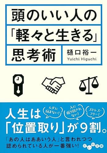 頭のいい人の「軽々と生きる」思考術 (だいわ文庫)