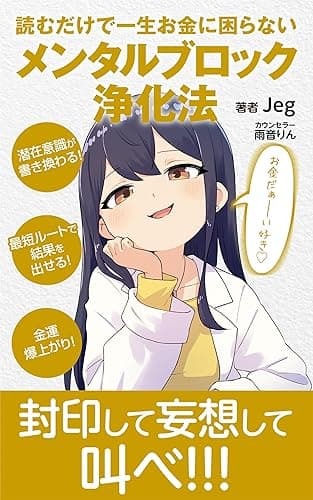 読むだけで一生お金に困らない メンタルブロック浄化法【対話版】: どんな願いも必ず叶う最短最善の潜在意識書き換え手引き