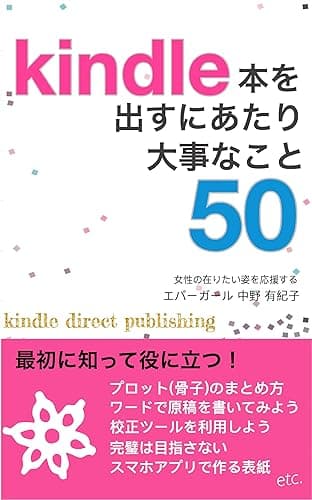 Kindle本を出すにあたり大事なこと50 (大隈文庫)