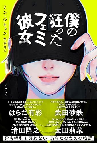 僕の狂ったフェミ彼女