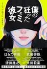 僕の狂ったフェミ彼女