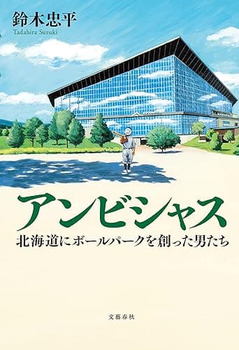 アンビシャス 北海道にボールパークを創った男たち (文春e-book)