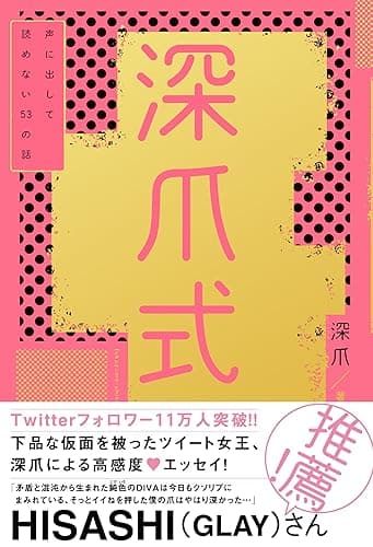 深爪式　声に出して読めない53の話【電子書籍版】 (eロマンス新書)