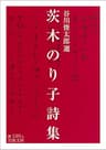 茨木のり子詩集 (岩波文庫)