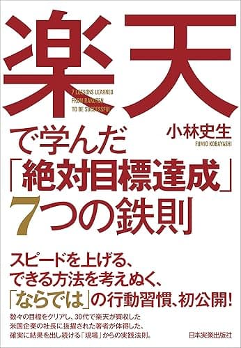 楽天で学んだ「絶対目標達成」7つの鉄則