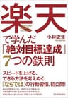 楽天で学んだ「絶対目標達成」７つの鉄則