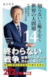 知らないと恥をかく世界の大問題１４　大衝突の時代‐‐加速する分断 (角川新書)