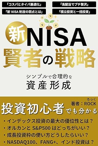 新NISA賢者の戦略 シンプルで合理的な資産形成: 【コスパ最適化】【高配当でプチ贅沢】 【新NISA制度の弱点】【積立投資と一括 投資】投資初心者でも分かる インデック投資の最大の優位性とは？ オルカンとS＆P５００はどっちがいい？ 成長投資枠の使い方どうしたらいい？ NASDAQ100、FANG＋、インド投資は？
