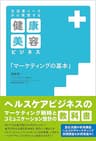 生活者ニーズから発想する 健康・美容ビジネス「マーケティングの基本」 宣伝会議
