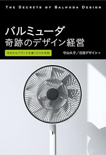 バルミューダ 奇跡のデザイン経営