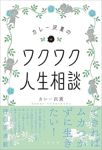 カレー沢薫のワクワク人生相談