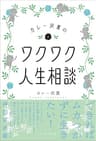 カレー沢薫のワクワク人生相談