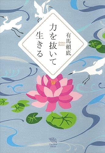 力を抜いて生きる (Ｔｈｅ　Ｎｅｗ　Ｆｉｆｔｉｅｓ)