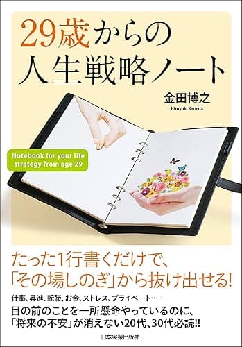 29歳からの人生戦略ノート