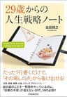 29歳からの人生戦略ノート