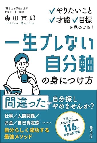 一生ブレない自分軸の身につけ方 ~やりたいこと、才能、目標を見つける!~