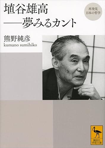 再発見　日本の哲学　埴谷雄高　夢みるカント (講談社学術文庫)