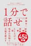１分で話せ　世界のトップが絶賛した大事なことだけシンプルに伝える技術