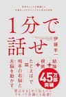 １分で話せ　世界のトップが絶賛した大事なことだけシンプルに伝える技術