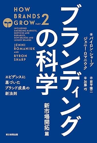 ブランディングの科学 新市場開拓篇 -エビデンスに基づいたブランド成長の新法則-