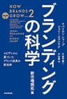 ブランディングの科学　新市場開拓篇　－エビデンスに基づいたブランド成長の新法則－