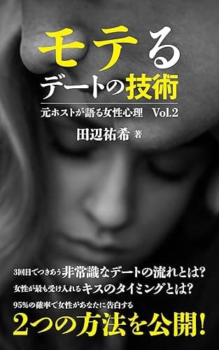 モテる「デート」の技術: 元ホストが語る女性心理の法則 Vol.2