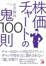 株価チャートの鬼100則