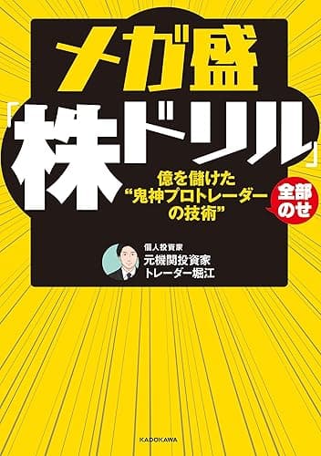 メガ盛「株ドリル」億を儲けた“鬼神プロトレーダーの技術”全部のせ