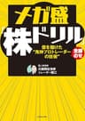 メガ盛「株ドリル」億を儲けた“鬼神プロトレーダーの技術”全部のせ