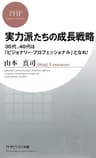 実力派たちの成長戦略 30代、40代は「ビジョナリー・プロフェッショナル」となれ！ (PHPビジネス新書)
