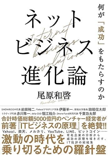 ネットビジネス進化論　何が「成功」をもたらすのか