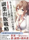 【副業】Kindle出版で印税月収60万稼ぎFIREした僕の副業出版戦略: 初心者でもはじめかたが分かる！世界一分かりやすい書く副業の教科書 印税の仕組み Wordの使い方 登録方法