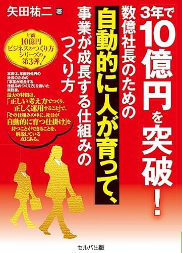 3年で10億円を突破! 数億社長のための自動的に人が育って、事業が成長する仕組みのつくり方【電子版】