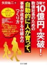 ３年で10億円を突破！　数億社長のための自動的に人が育って、事業が成長する仕組みのつくり方【電子版】