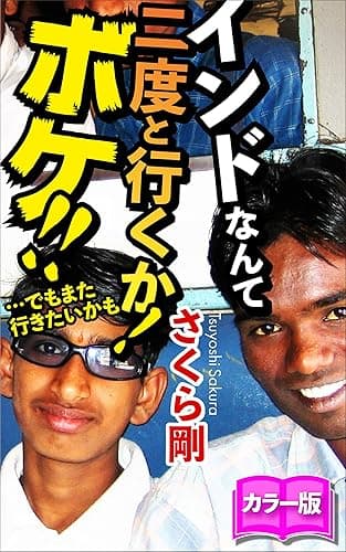 インドなんて二度と行くか!ボケ!!―…でもまた行きたいかも