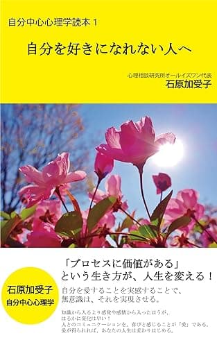 自分中心心理学読本１「自分を好きになれない人へ」: 「プロセスに価値がある」という生き方が、人生を変える！ (オールイズワンＥブックス)