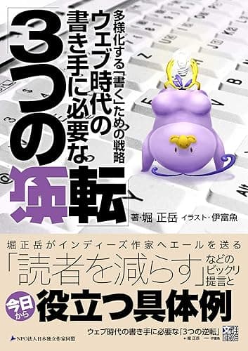 ウェブ時代の書き手に必要な「3つの逆転」 ~多様化する「書く」ための戦略~ (群雛文庫)