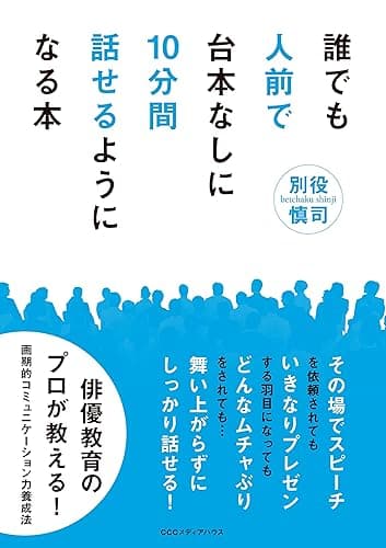 誰でも人前で台本なしに10分間話せるようになる本
