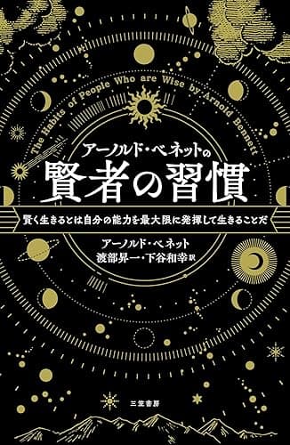 アーノルド・ベネットの賢者の習慣―――賢く生きるとは自分の能力を最大限に発揮して生きることだ