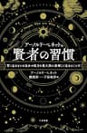 アーノルド・ベネットの賢者の習慣―――賢く生きるとは自分の能力を最大限に発揮して生きることだ
