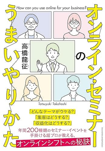 オンライン・セミナーのうまいやりかた