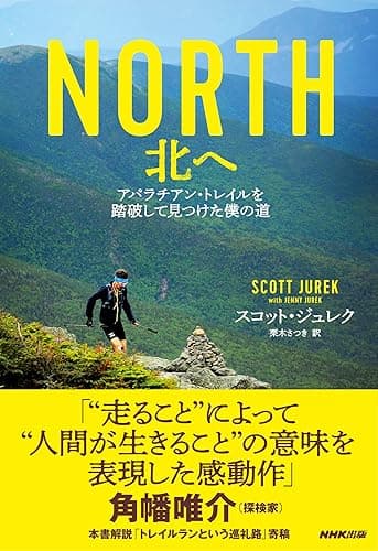 NORTH 北へ アパラチアン・トレイルを踏破して見つけた僕の道
