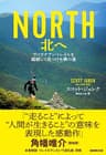 NORTH　北へ　アパラチアン・トレイルを踏破して見つけた僕の道