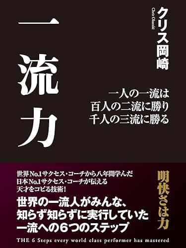 一流力 一人の一流は 百人の二流に勝り 千人の三流に勝る