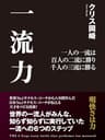 一流力 一人の一流は 百人の二流に勝り 千人の三流に勝る