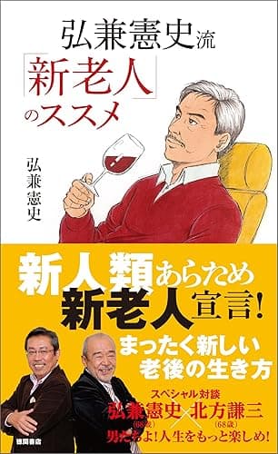 弘兼憲史流 「新老人」のススメ