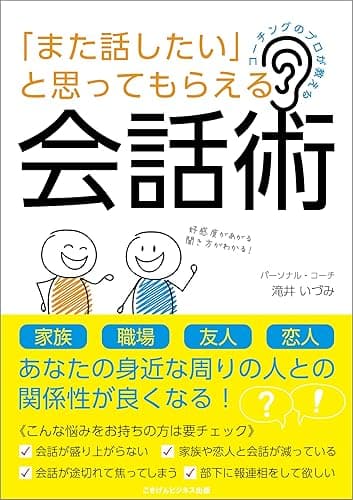 コーチングのプロが教える 「また話したい」と思ってもらえる会話術